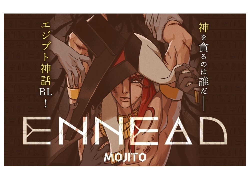 『エネアド』美しき神々が織り成すエジプト神話BLの魅力とは?