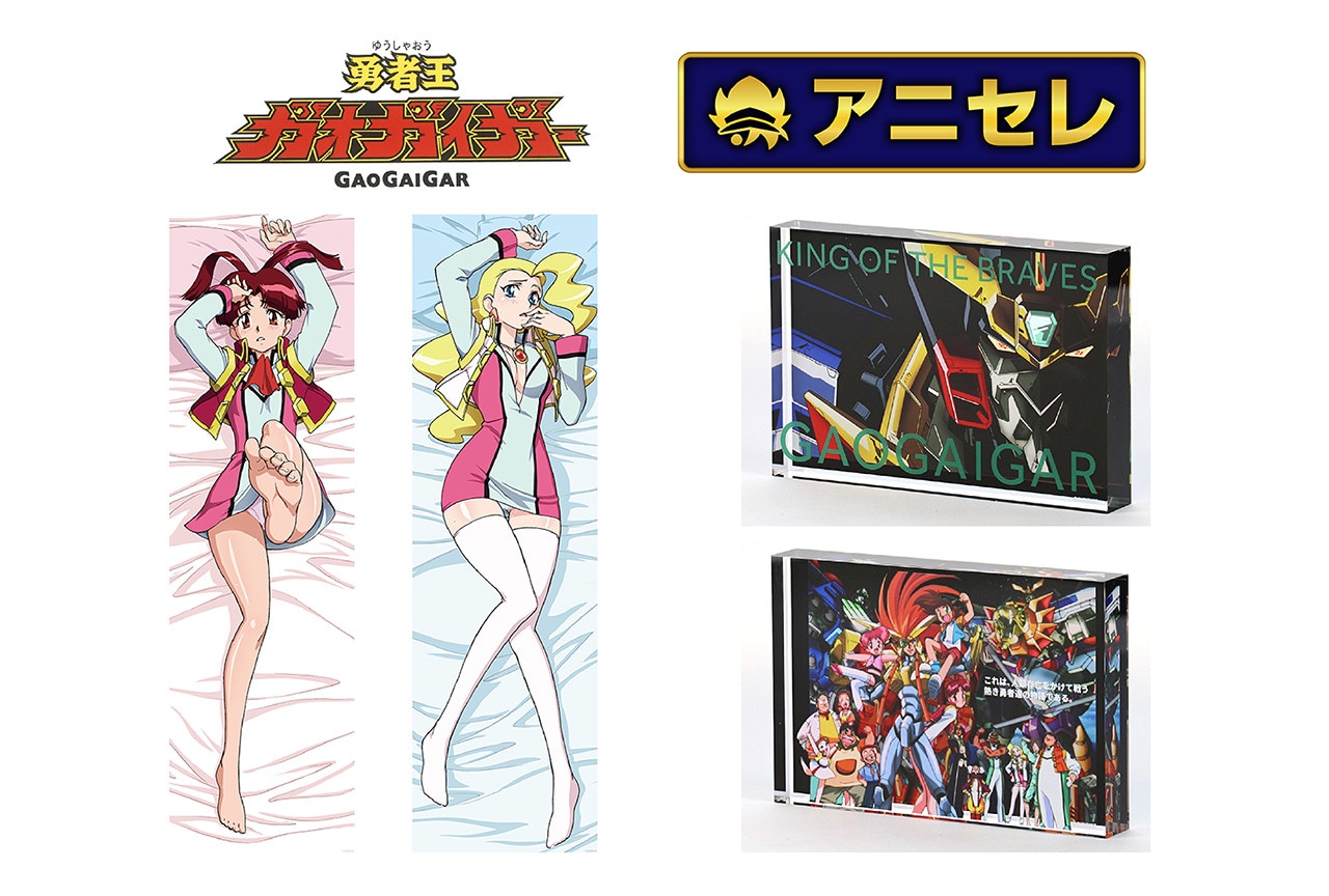 勇者王ガオガイガー新グッズがアニメイト通販で11/27まで受注!