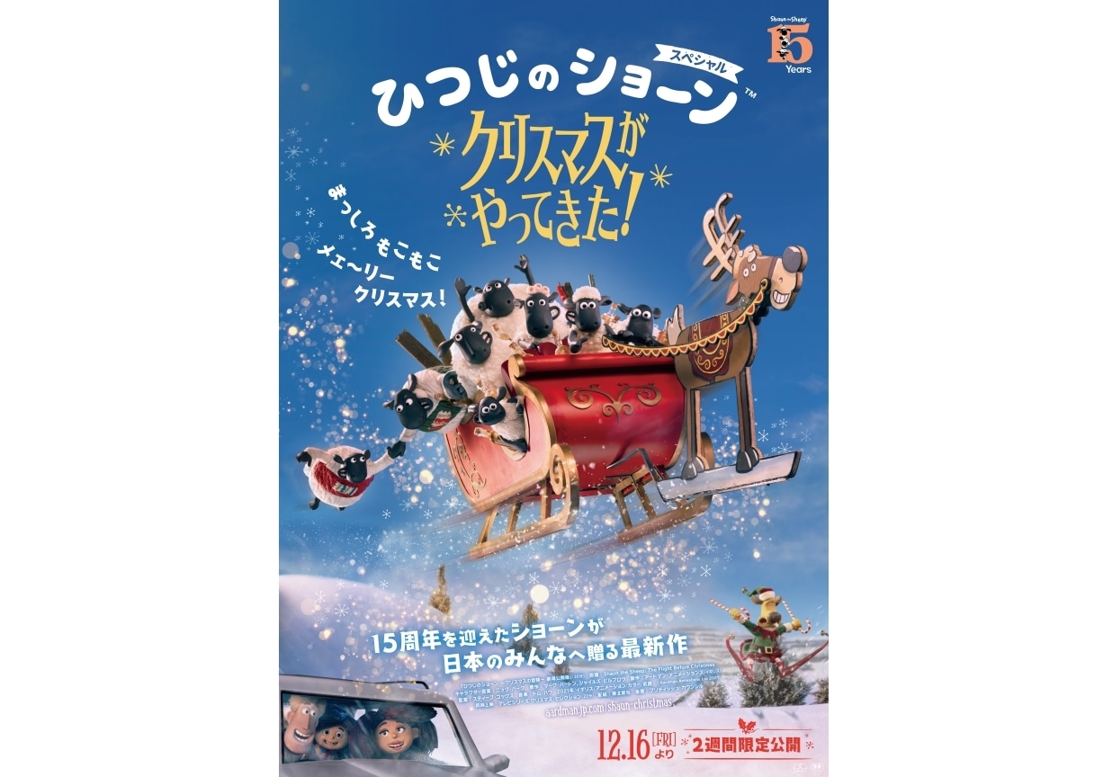映画『ひつじのショーン スペシャル クリスマスがやってきた!』予告編公開