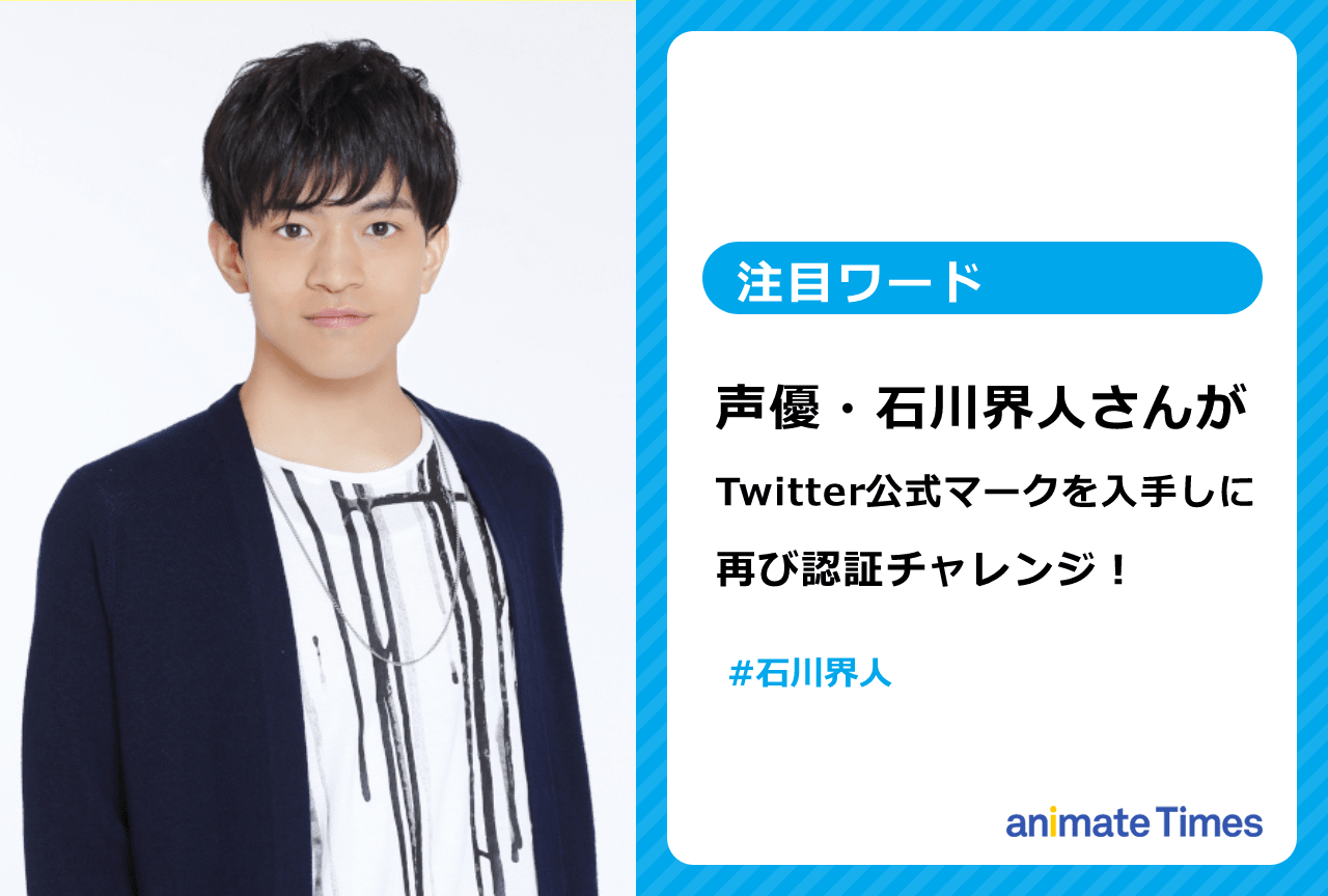 声優・石川界人がTwitter公式マークをのリクエストを再び送信！【注目ワード】