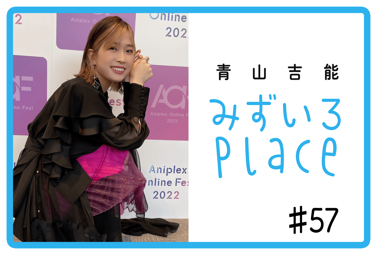 2022年10月上旬の総括（ルールを破る）｜青山吉能『みずいろPlace』#57