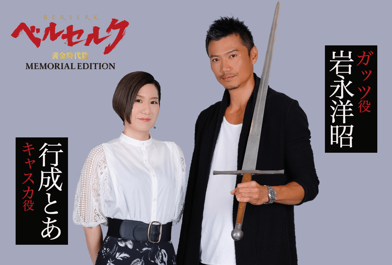 TVシリーズ『ベルセルク 黄金時代篇 MEMORIAL EDITION』ガッツ役・岩永洋昭×キャスカ役・行成とあ インタビュー 前編