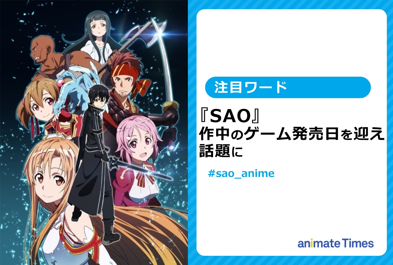 『SAO』ゲーム発売日に合わせたツイートが話題に【注目ワード】