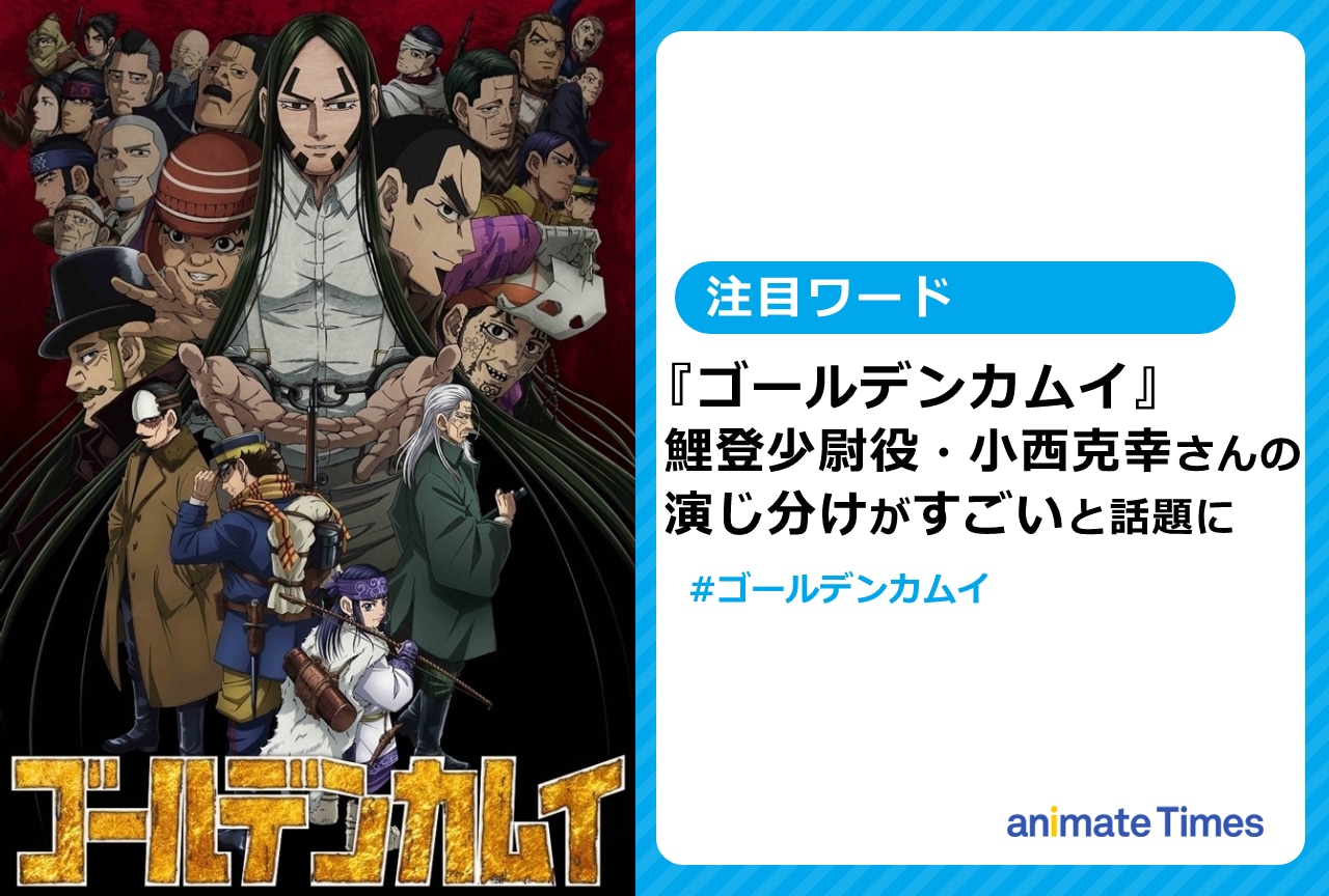 『ゴールデンカムイ』鯉登少尉役・小西克幸の演技がすごいと話題に【注目ワード】