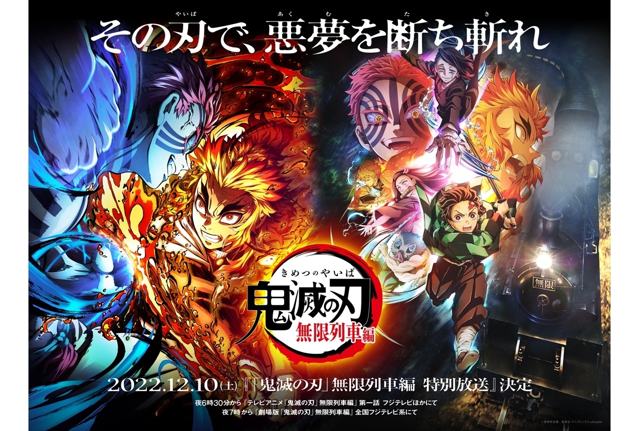 『「鬼滅の刃」無限列車編 特別放送』12/10フジテレビ系にて放送決定！