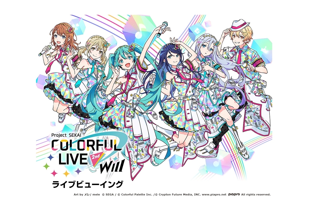 「プロジェクトセカイ COLORFUL LIVE 2nd - Will -」ライブビューイング開催