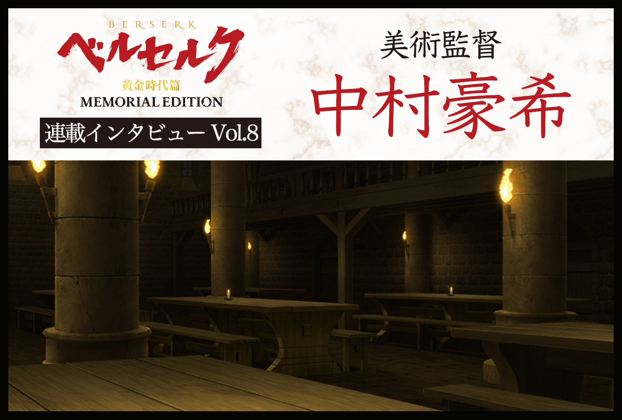 TVシリーズ『ベルセルク 黄金時代篇 MEMORIAL EDITION』中村豪希インタビュー