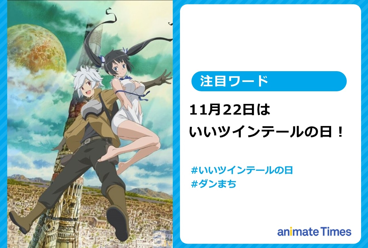 『ダンまち』ヘスティアをピックアップ｜いいツインテールの日【注目ワード】