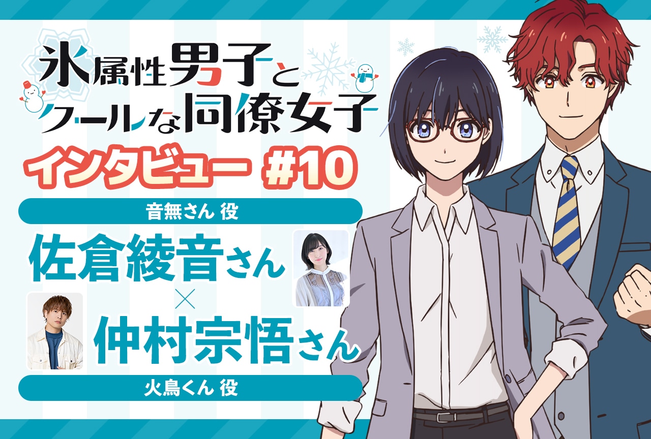 アニメ『氷属性男子とクールな同僚女子』佐倉綾音×仲村宗悟 インタビュー