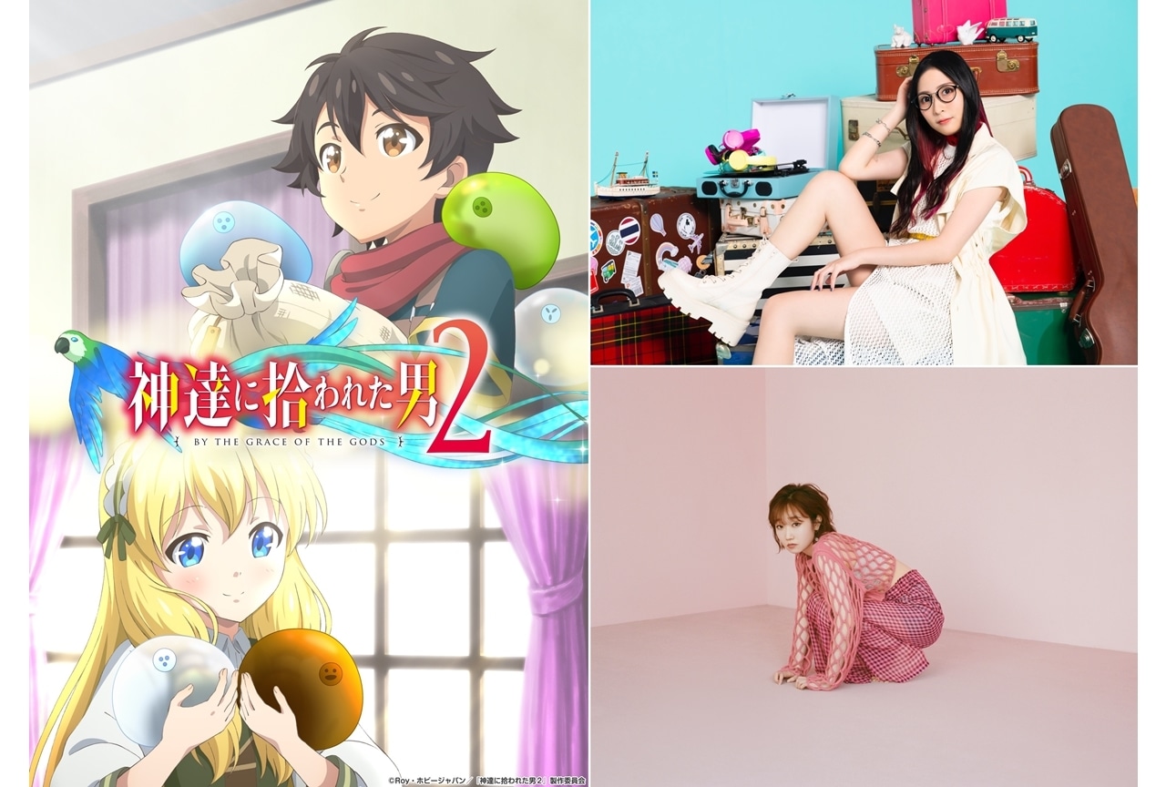 冬アニメ『神達に拾われた男２』OPテーマはMindaRyn、EDテーマは田所あずさが担当！