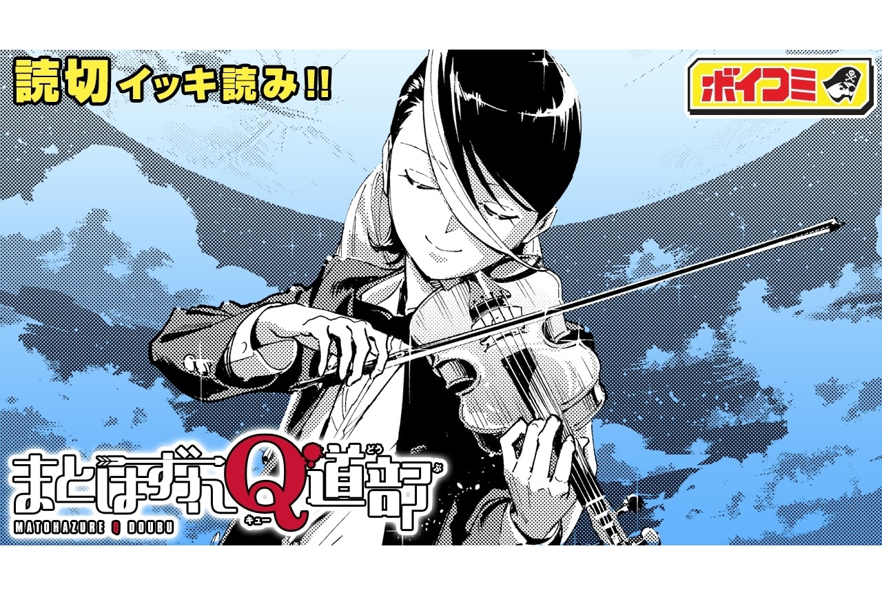 ボイスコミック『まとはずれQ道部』公開＆江口拓也が主人公を担当