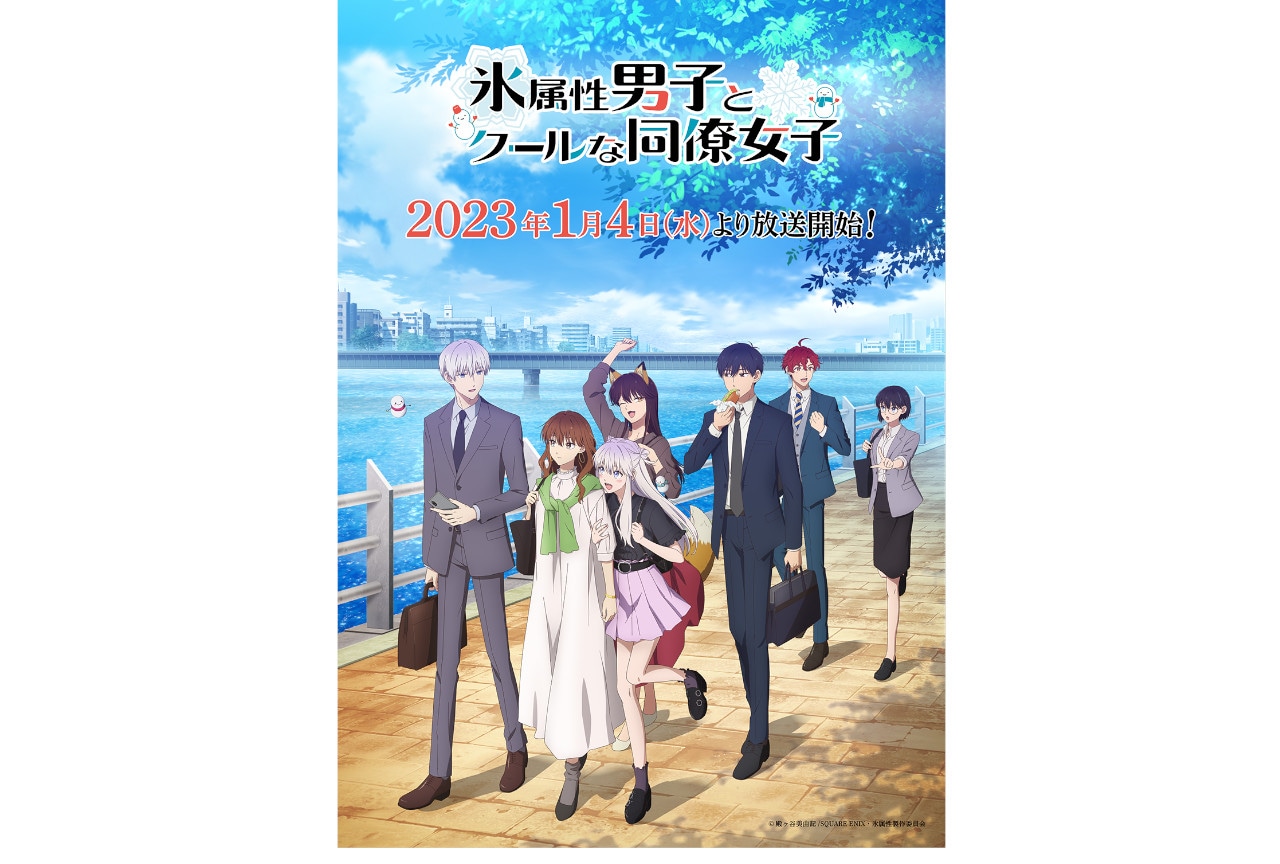 アニメ『氷属性男子』来年1/4放送開始、新キービジュやPV等解禁