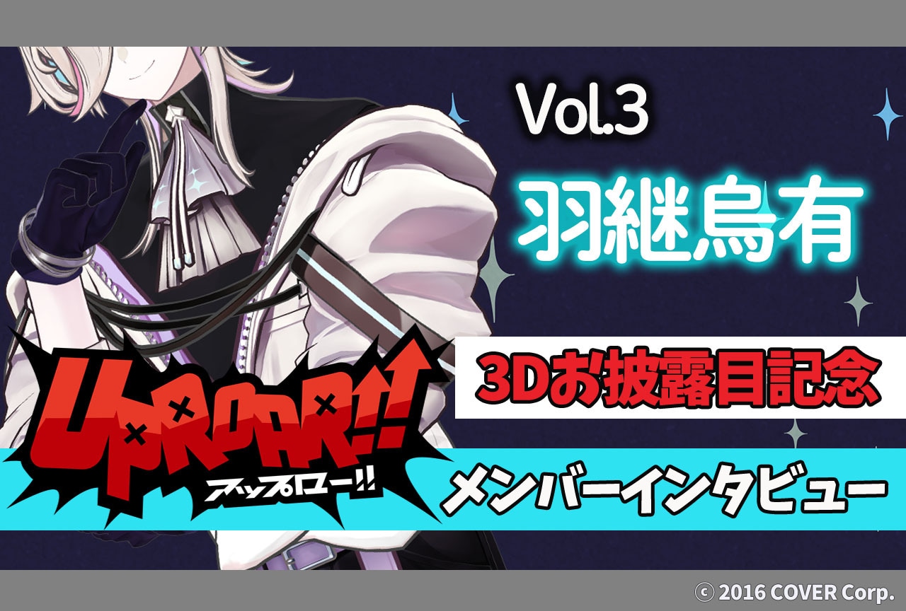 「ホロスターズ」羽継烏有 3Dお披露目記念インタビュー【短期連載第3回】