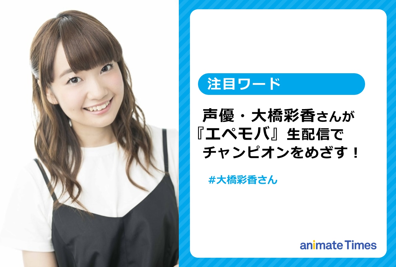 声優・大橋彩香が『エペモバ』で2回目のゲーム生配信へ【注目ワード】