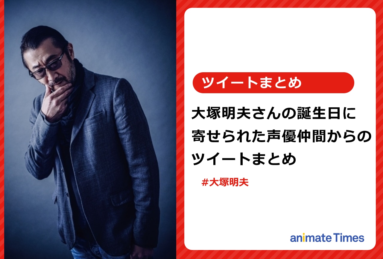 大塚明夫の誕生日に寄せられた声優仲間からのツイートまとめ【注目ワード】