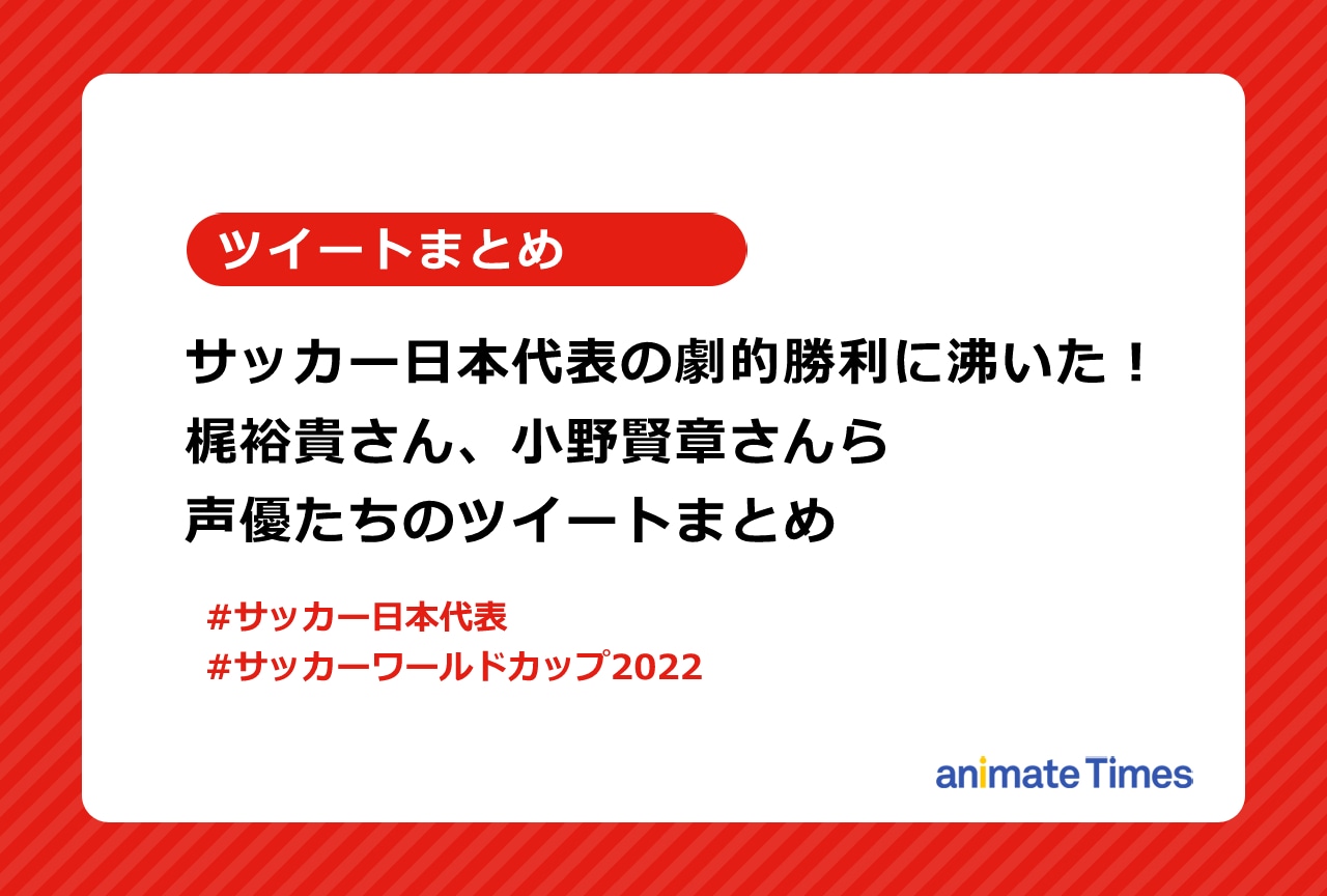 サッカー日本代表の劇的勝利に沸いた声優たちのツイートまとめ【注目ワード】