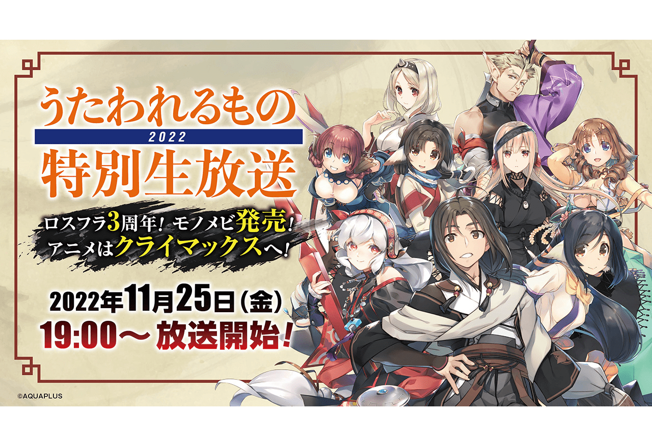 『うたわれるもの』特別生放送11／25配信