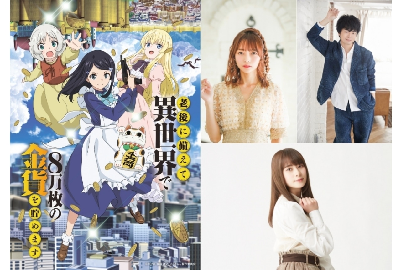 冬アニメ『老後に備えて異世界で８万枚の金貨を貯めます』立花理香など追加キャスト発表