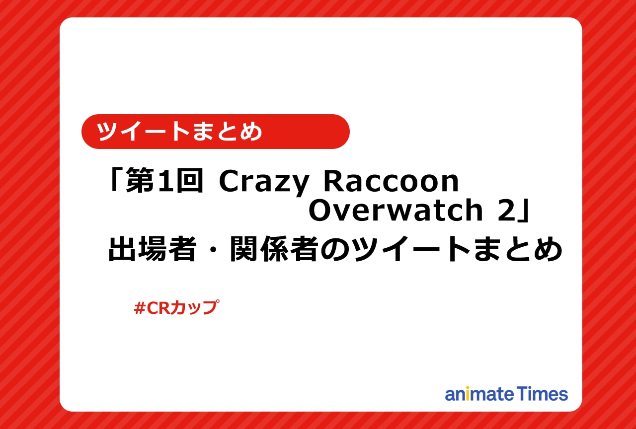 「第1回CRカップ OW2」出場者・関係者のツイートまとめ【注目ワード】