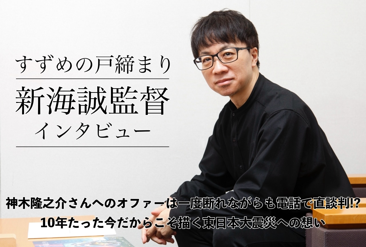 『すずめの戸締まり』新海誠監督インタビュー