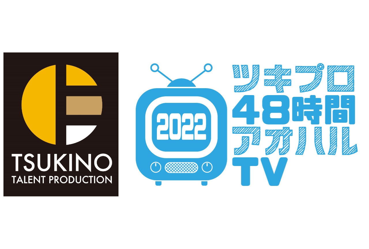 11/5～6開催「ツキプロ48時間アオハルTV」詳細＆出演者発表