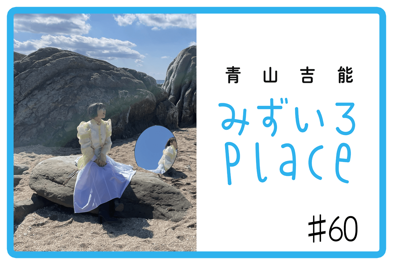 2022年11月下旬の総括（好きな時間帯）｜青山吉能『みずいろPlace』#60