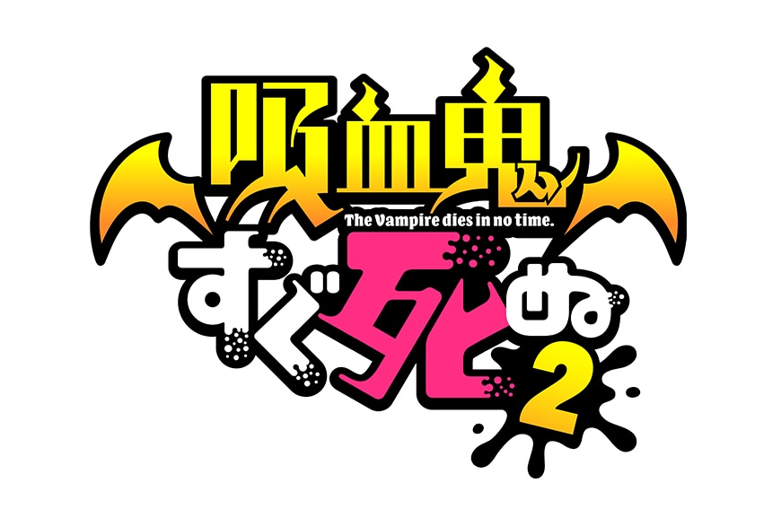 『吸血鬼すぐ死ぬ２』の特別先行上映会＆トークショーが開催決定！