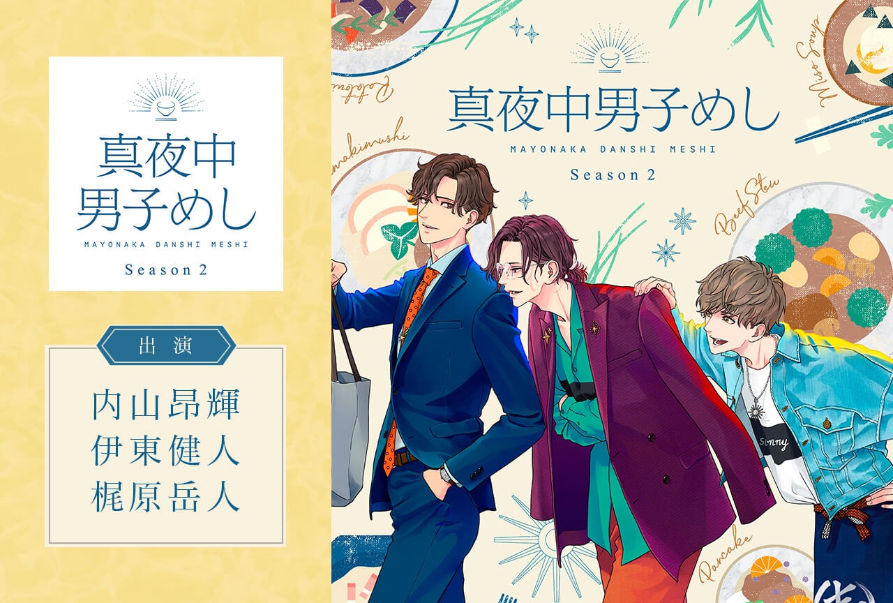 ボイスドラマ「真夜中男子めし Season2」（出演声優：内山昂輝 伊東健人 梶原岳人）配信・データ販売開始！
