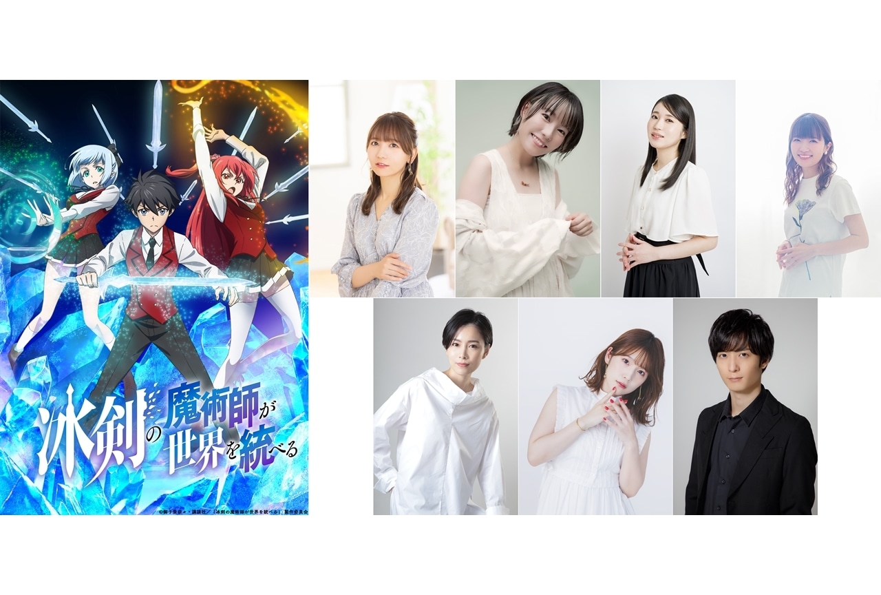 冬アニメ『冰剣の魔術師が世界を統べる』追加声優に和氣あず未ら7名決定！