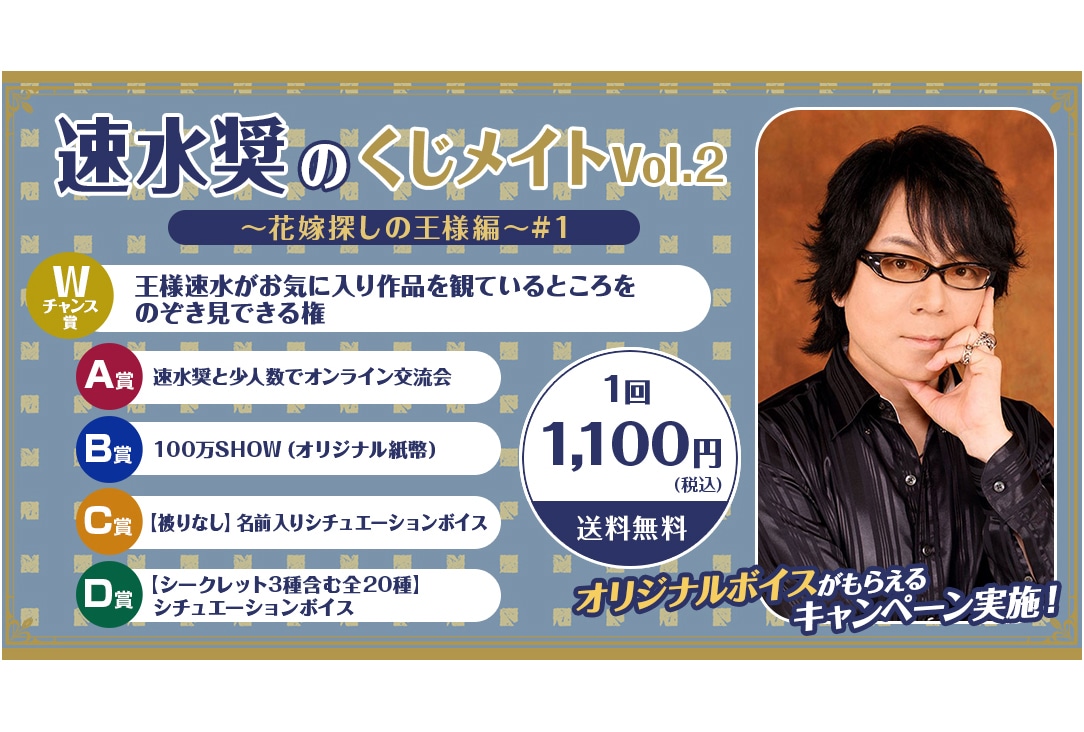「速水奨のくじメイト～花嫁探しの王様編～」が12/16〜登場！