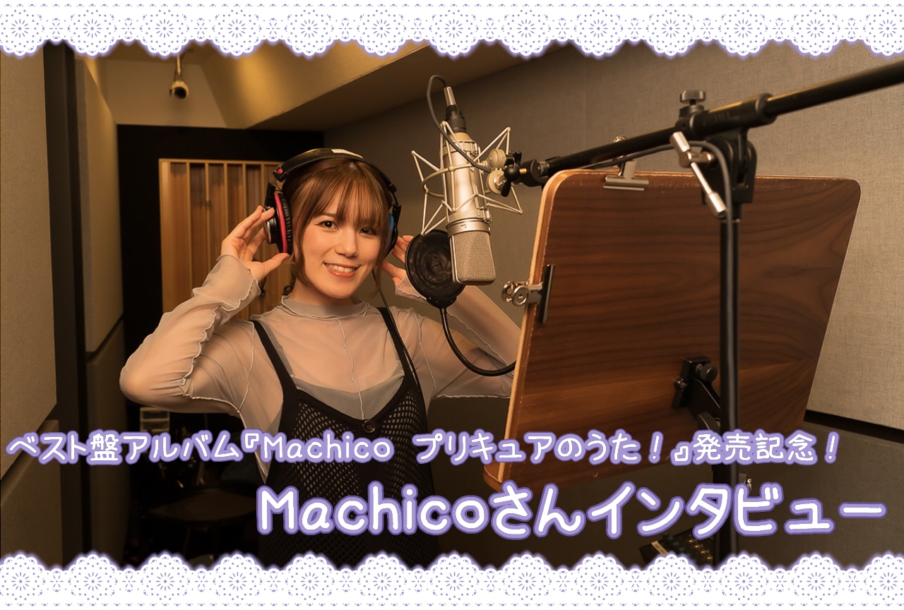 ベスト盤発売記念！　新曲収録直後のMachicoにインタビュー