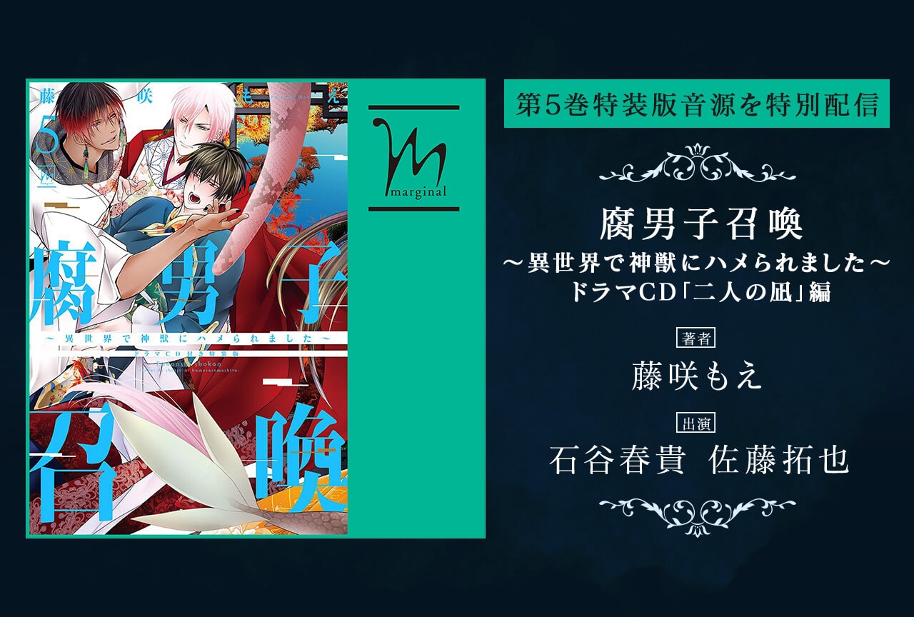 BLCD『腐男子召喚「二人の凪」編』（出演声優：石谷春貴 佐藤拓也）が配信開始！