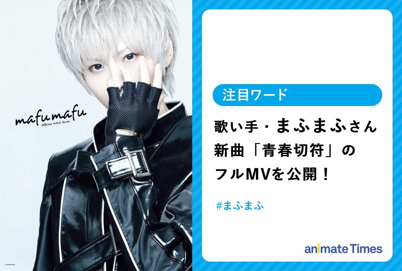 まふまふが『クールドジ男子』OP曲「青春切符」のフルMVを公開！【注目ワード】