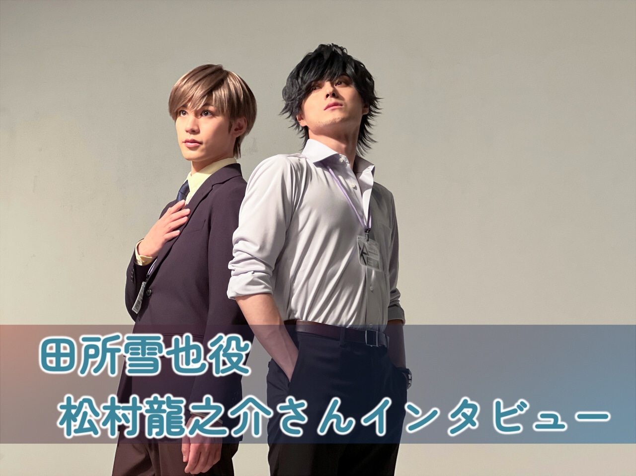 舞台『カラソニ』松村龍之介インタビュー