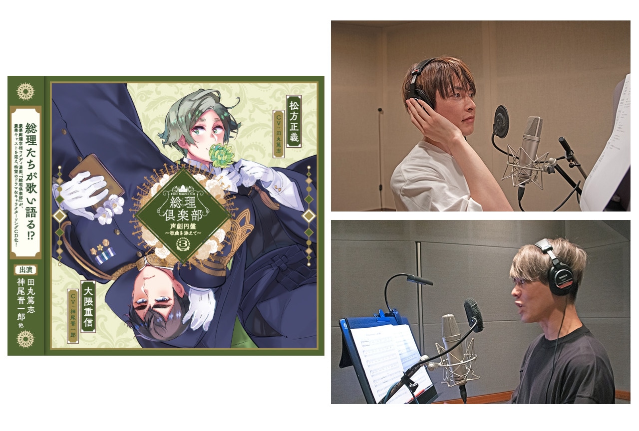 『総理倶楽部』3巻のキャラクターソング収録後インタビュー到着！