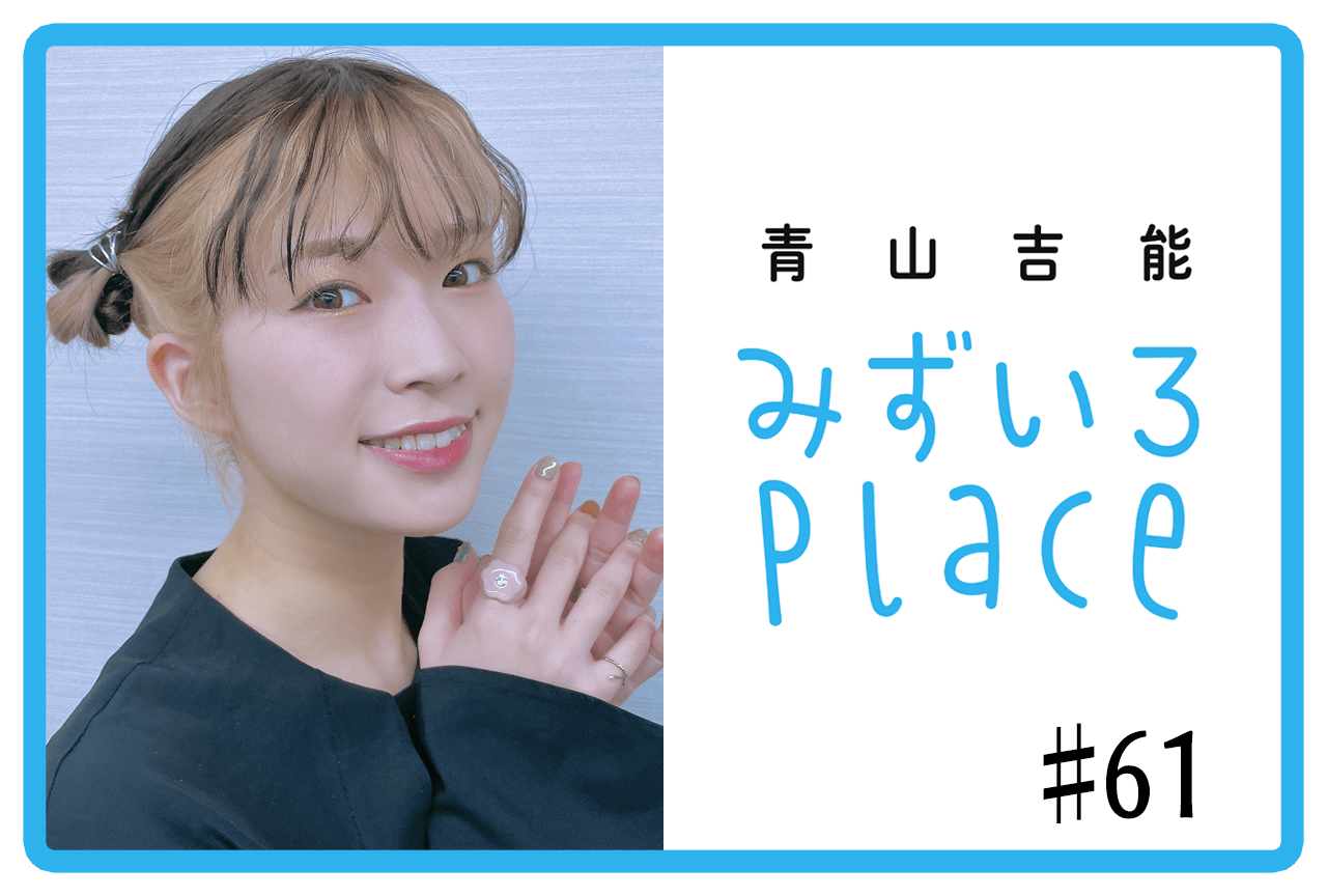 2022年12月上旬の総括（自己肯定感）｜青山吉能『みずいろPlace』#61