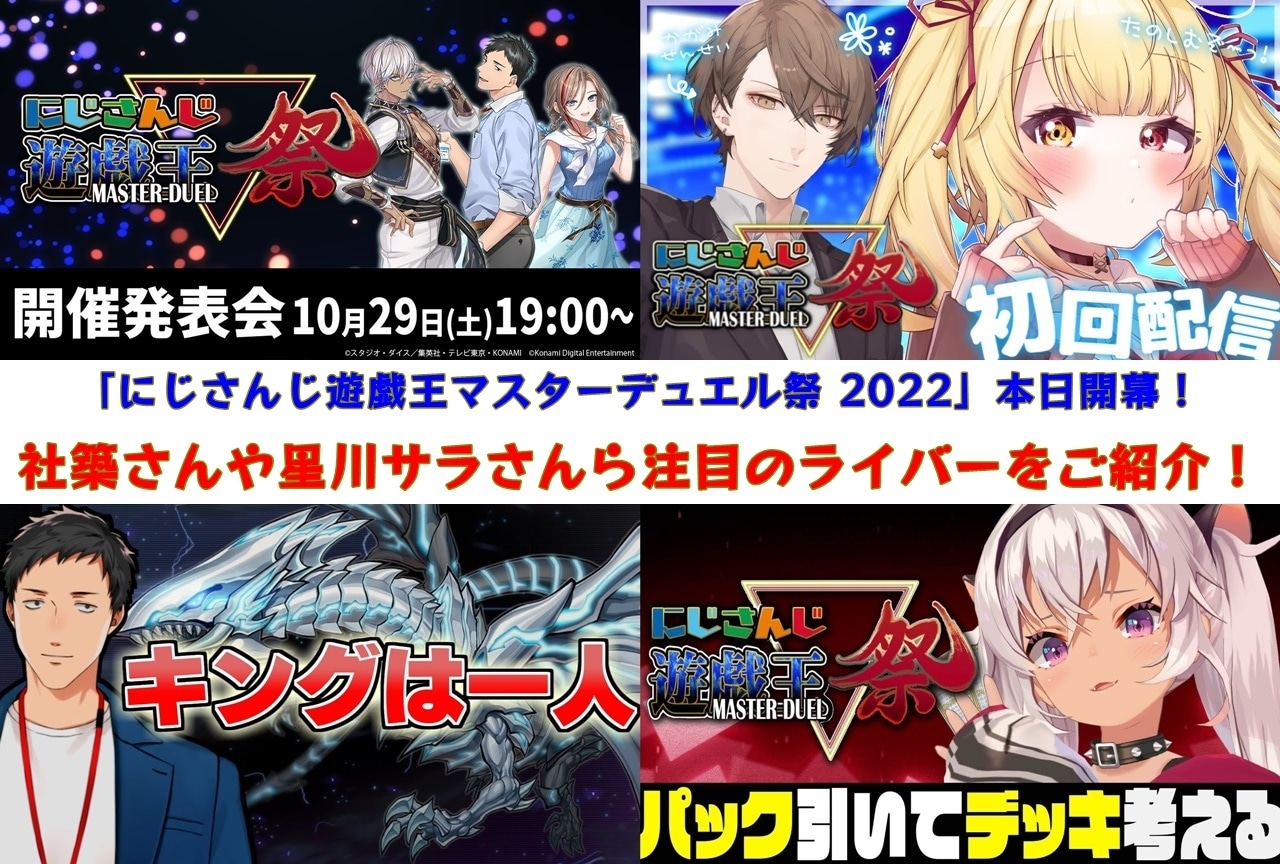 「にじ遊戯王祭」社築・星川サラら注目選手＆大会ルールをおさらい
