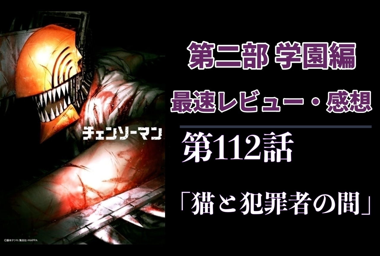 『チェンソーマン』第2部 112話 最速レビュー・感想【ネタバレあり】