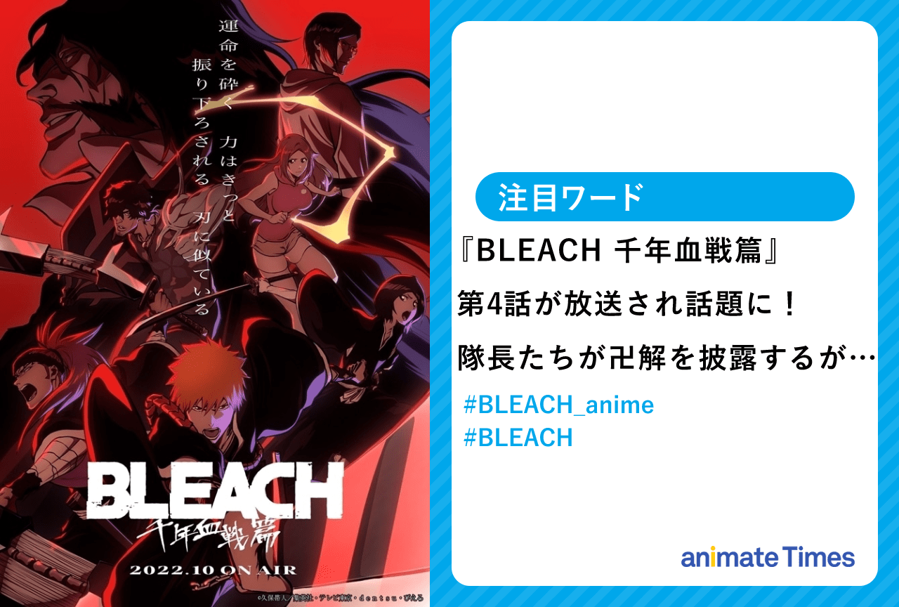 秋アニメ『BLEACH 千年血戦篇』第4話の展開が話題に！【注目ワード】
