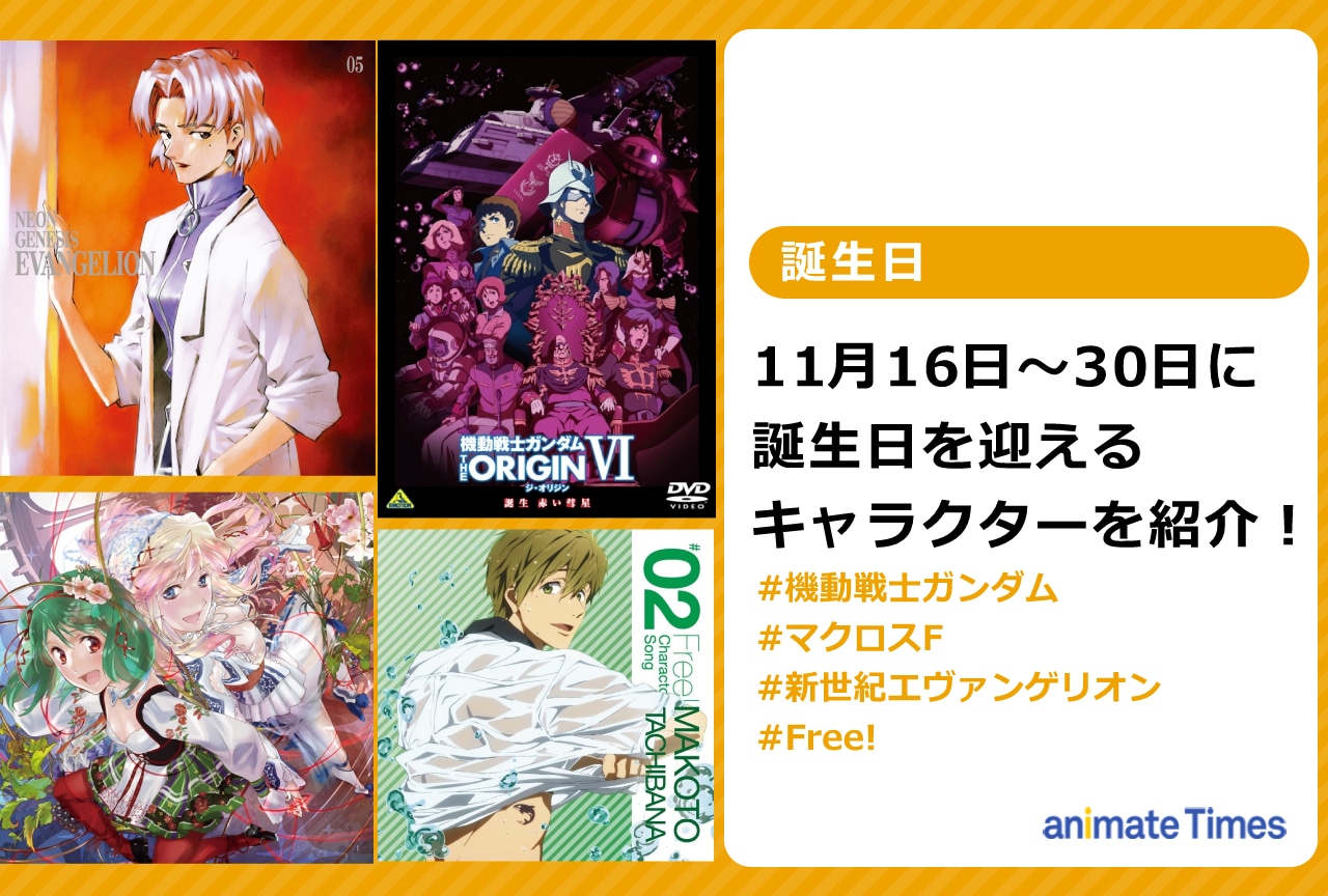 11月下旬に誕生日を迎えるキャラクターを紹介！【注目ワード】