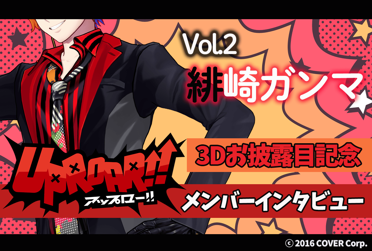「ホロスターズ」緋崎ガンマ 3Dお披露目記念インタビュー【短期連載第2回】