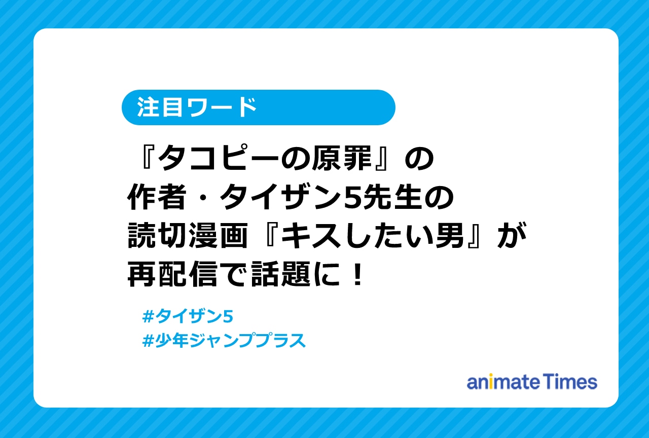 タイザン5先生の読み切り漫画『キスしたい男』が再配信！【注目ワード】