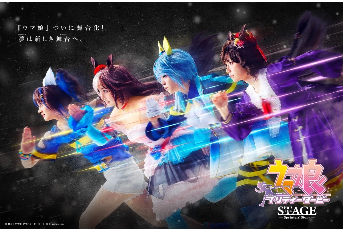 舞台「ウマ娘 プリティーダービー」よりメインビジュアル公開！