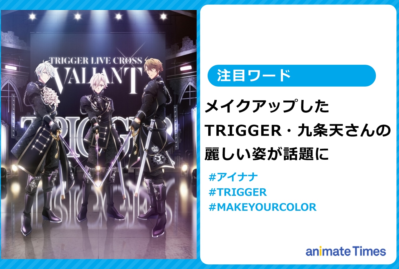 『アイナナ』メイクアップしたTRIGGER・九条 天の姿を公開【注目ワード】