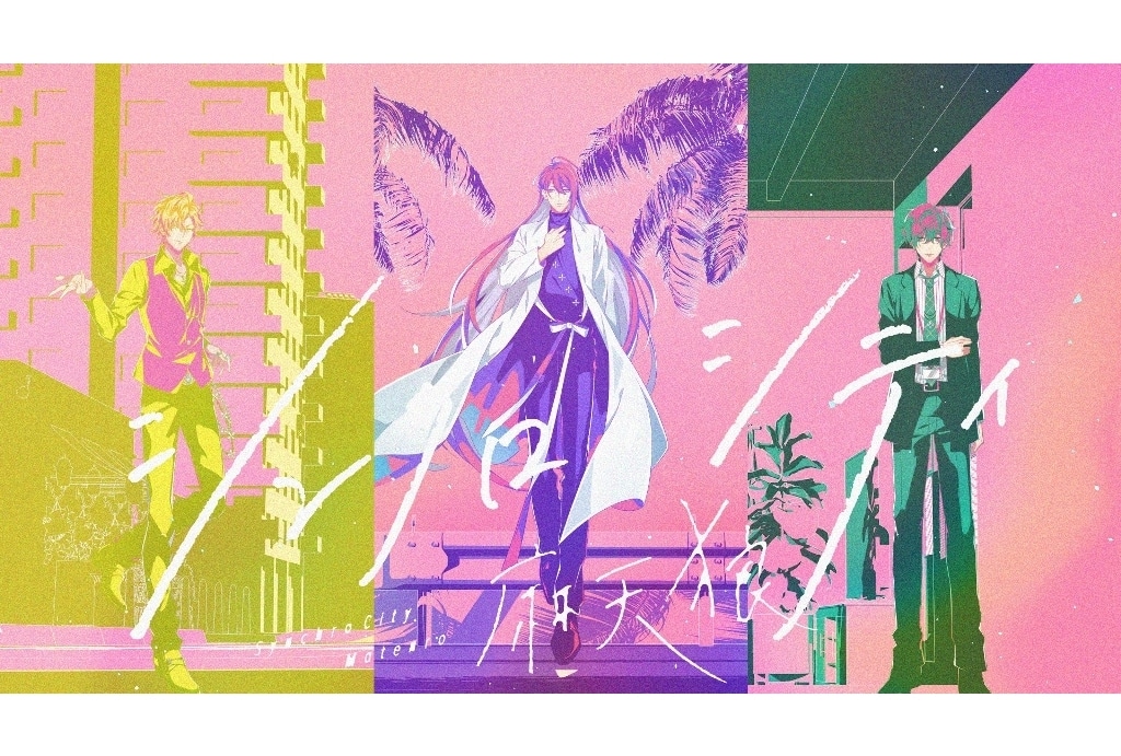 『ヒプマイ』シンジュク･ディビジョン“麻天狼”「シンクロ・シティ」フル尺MV公開！