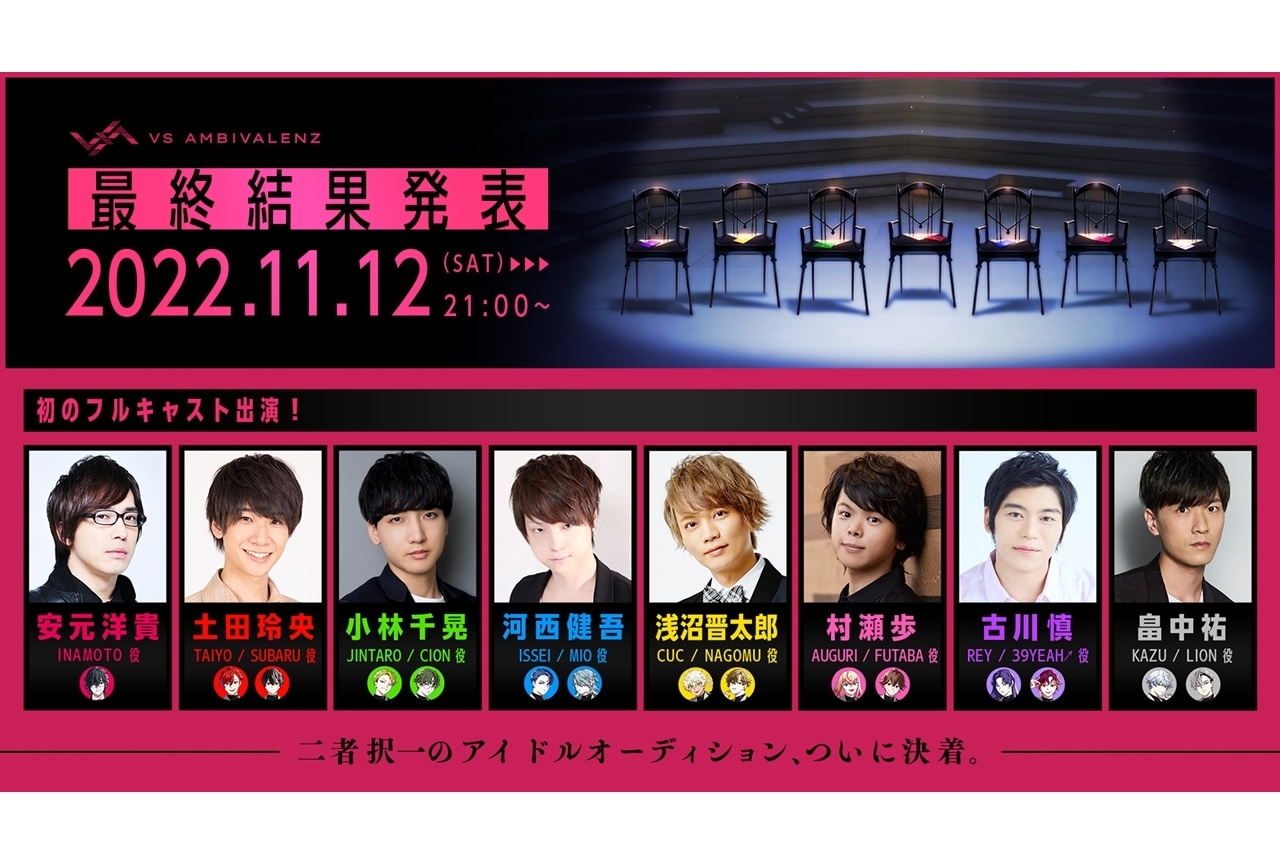 『VS AMBIVALENZ』浅沼晋太郎ら出演のオーディション最終結果発表生配信が決定