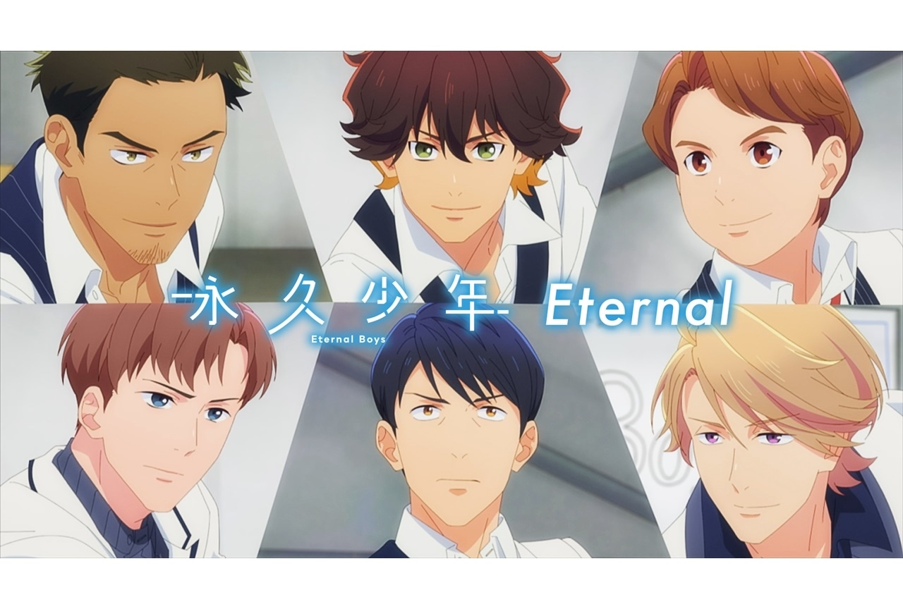 秋アニメ『永久少年 Eternal Boys』ライブステージ映像が公開