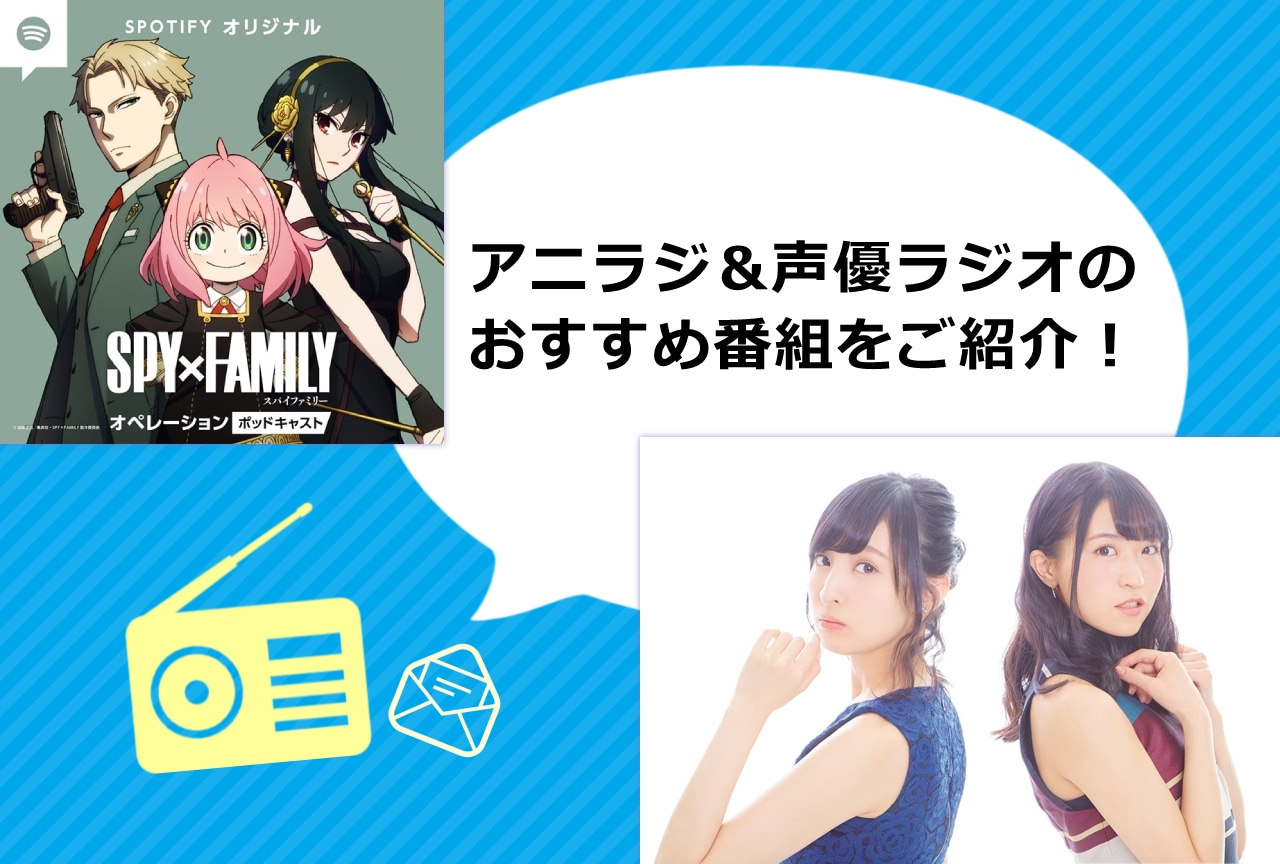 アニラジ＆声優ラジオの魅力を紹介