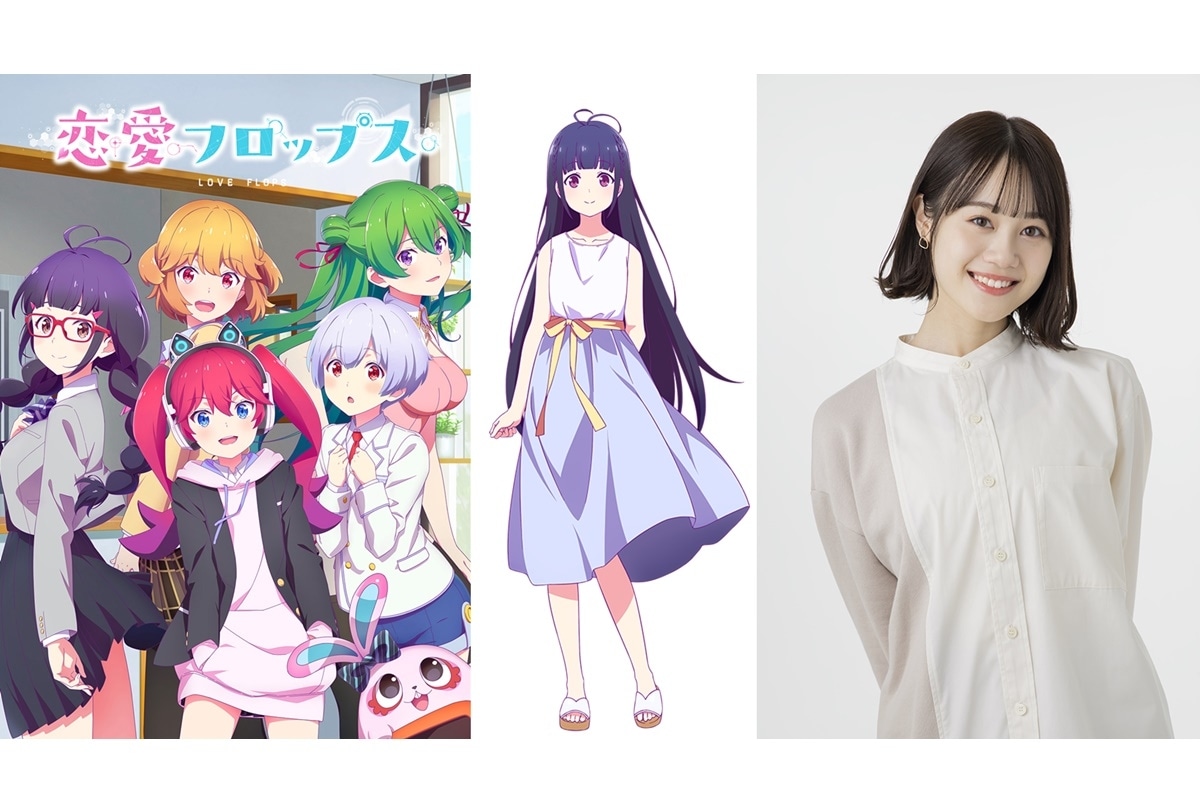 秋アニメ『恋愛フロップス』キャスト第3弾 井澤愛 役・伊藤美来 発表