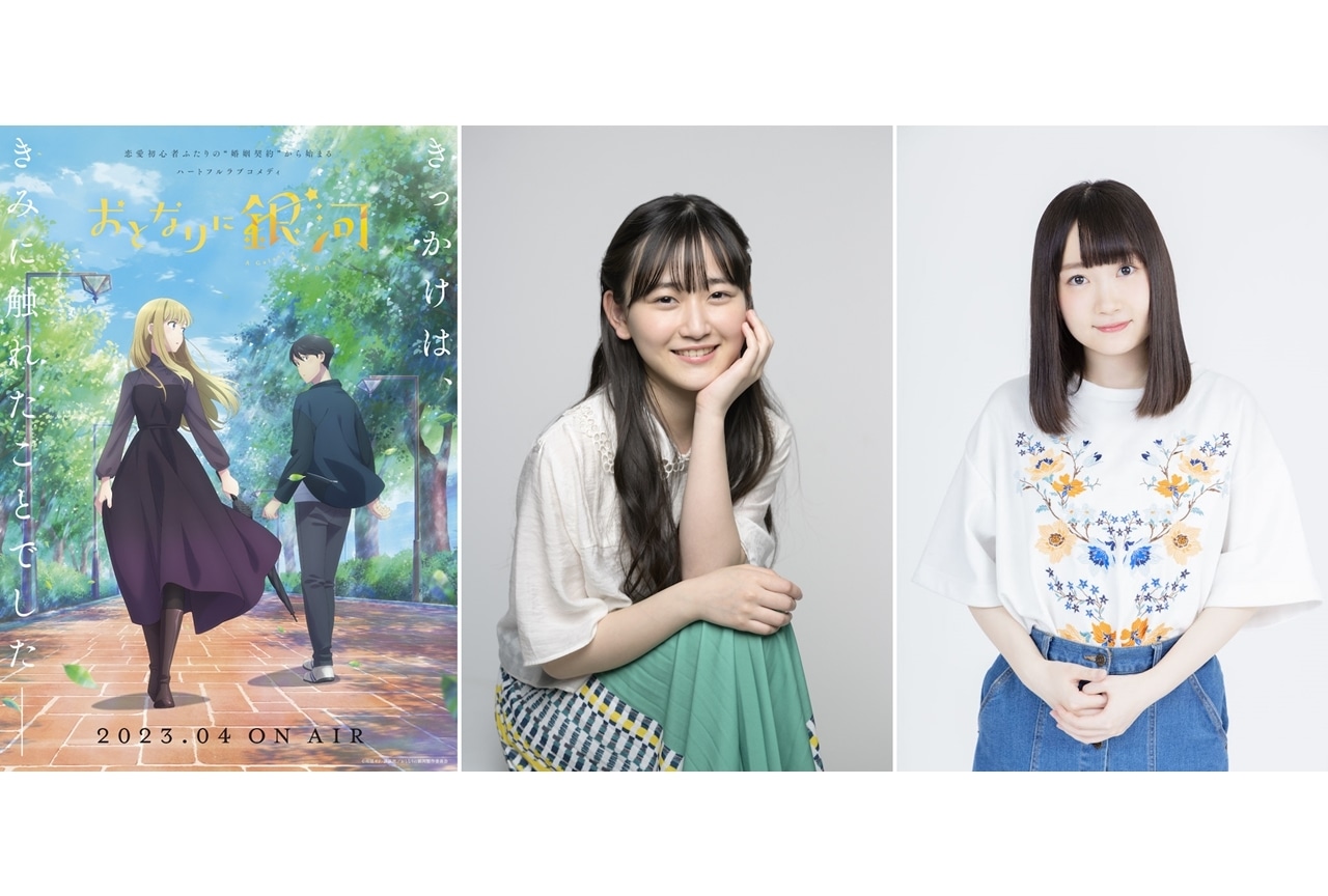 TVアニメ『おとなりに銀河』2023年4月放送決定、追加声優に遠藤璃菜・長縄まりあ